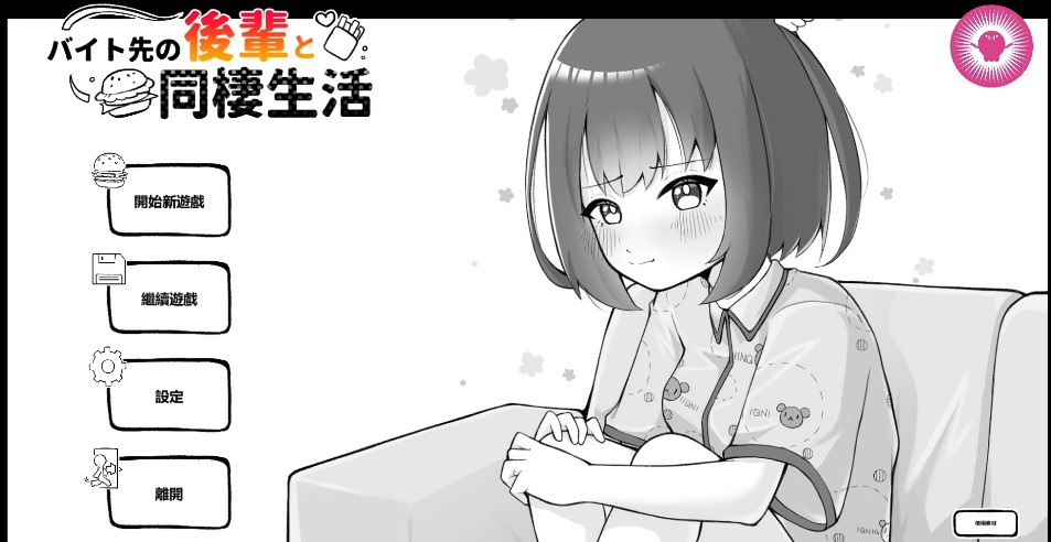 【日系SLG/官中/黑白】和打工地点的后辈同居生活 官方中文版【PC/0.25G】-Bro18社区