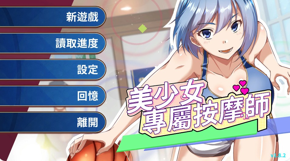 【日系SLG/官中/按摩】美少女的专属按摩师1.8.2 官方中文版【PC/0.44G】-Bro18社区