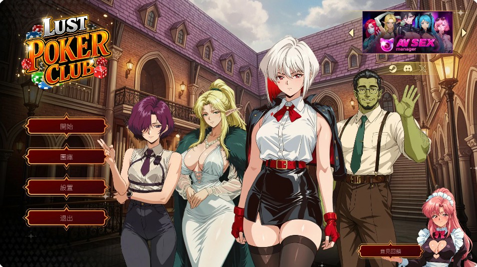 【欧美SLG/官中/巨乳】魅惑扑克俱乐部 官方中文步兵版【PC/4G】-Bro18社区