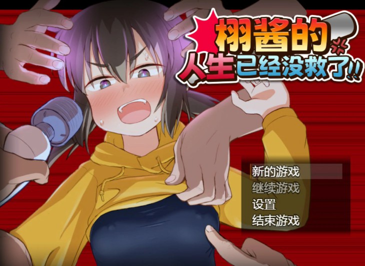 【日系RPG/官中/少女】栩的人生已经没救了！ 官方中文版【PC/1.4G】-Bro18社区