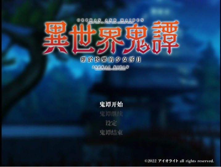 【日系RPG/官方中文/穿越】异世界鬼谭 堕于快乐的澪月1.0 官方中文【PC/0.90G/新作】-Bro18社区