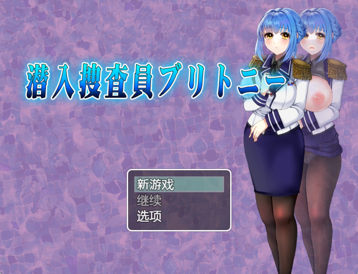 【日系/RPG/作弊】卧底特工布兰妮AI汉化版【PC/安卓/1.5G】