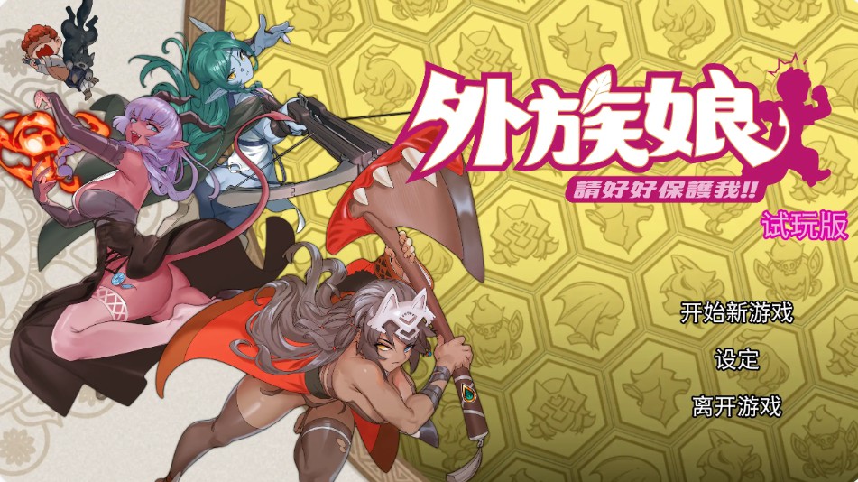 【日系RPG/官方中文/冒险】外族娘！请好好保护我吧！1.0 官方中文【PC/1.01G/新作】-Bro18社区