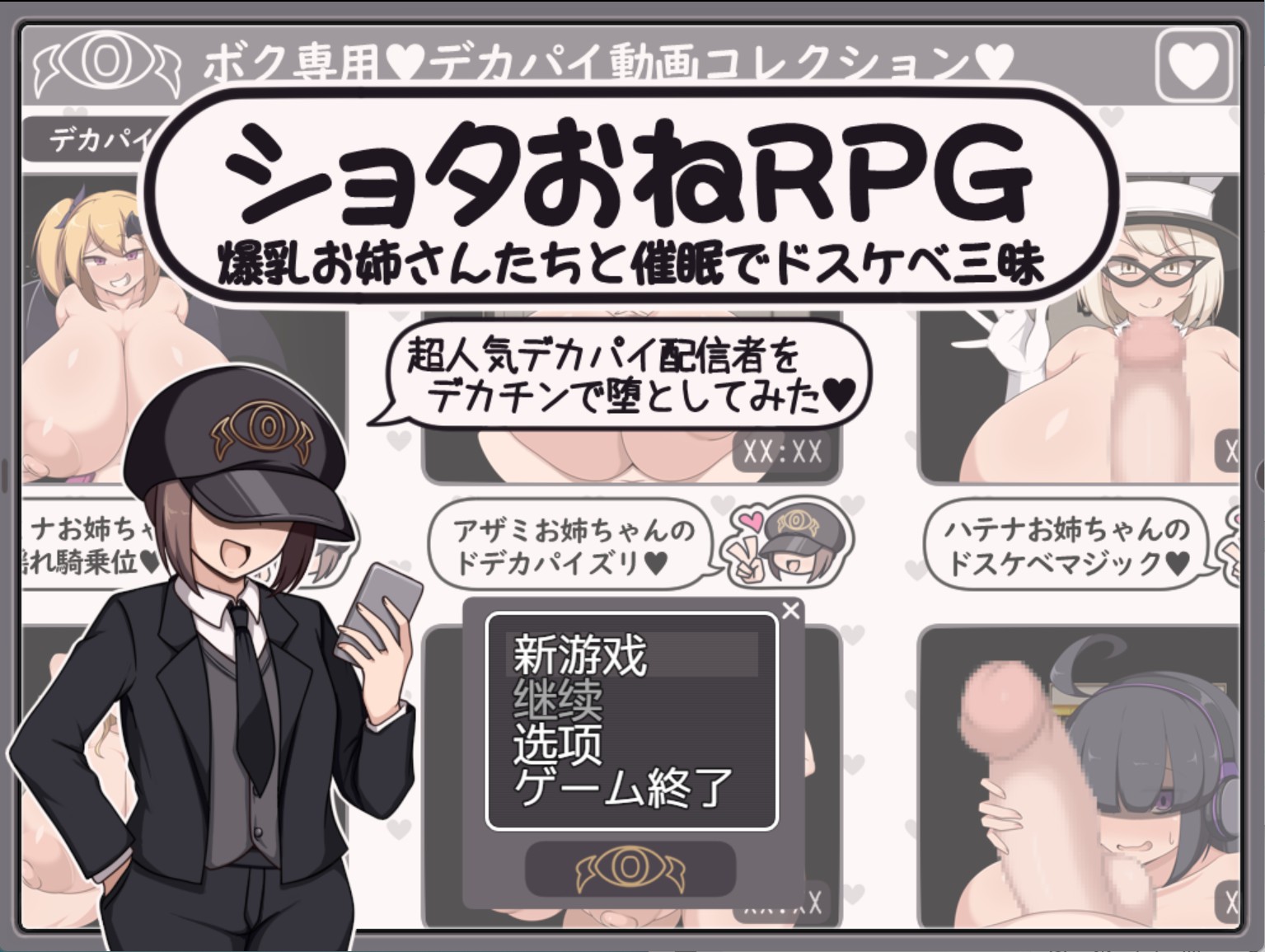 【日系/RPG/作弊】正太御姐RPG 用大鸡鸡征服超人气巨乳主播♥AI汉化版【PC/安卓/800M】-Bro18社区