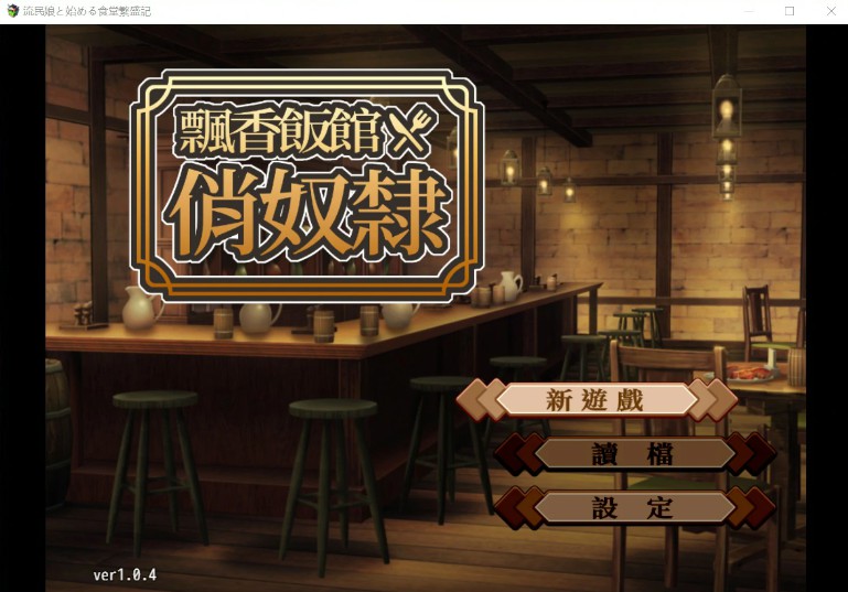 【日系SLG/官中/巨乳】和流浪少女一同经营的食堂兴旺录 官方中文步兵版【PC/0.38G】-Bro18社区