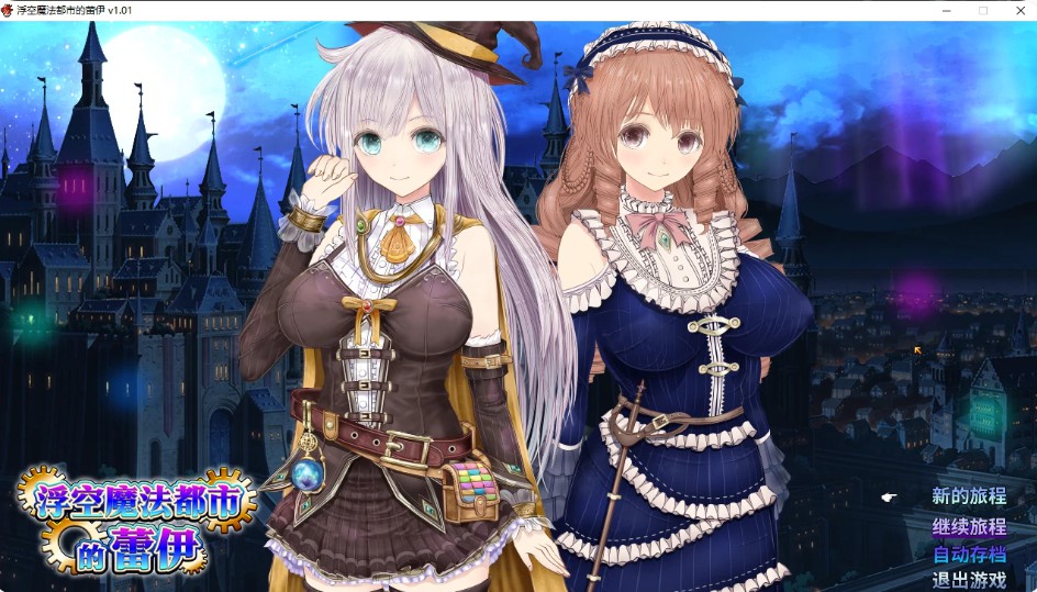 浮空魔法都市的蕾伊