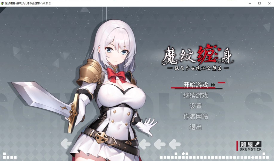 魔纹缠身-强气少女绝不会堕落