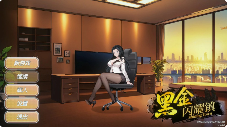 黑金·闪耀小镇
