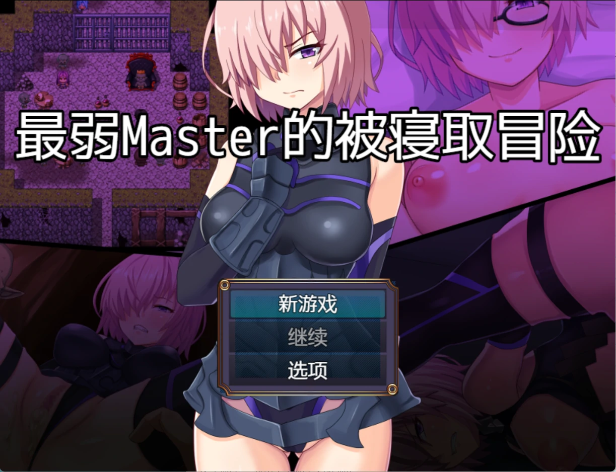 【日系/RPG/作弊】最弱主人的戴绿帽冒险AI汉化版【PC/安卓/1.3G】-Bro18社区