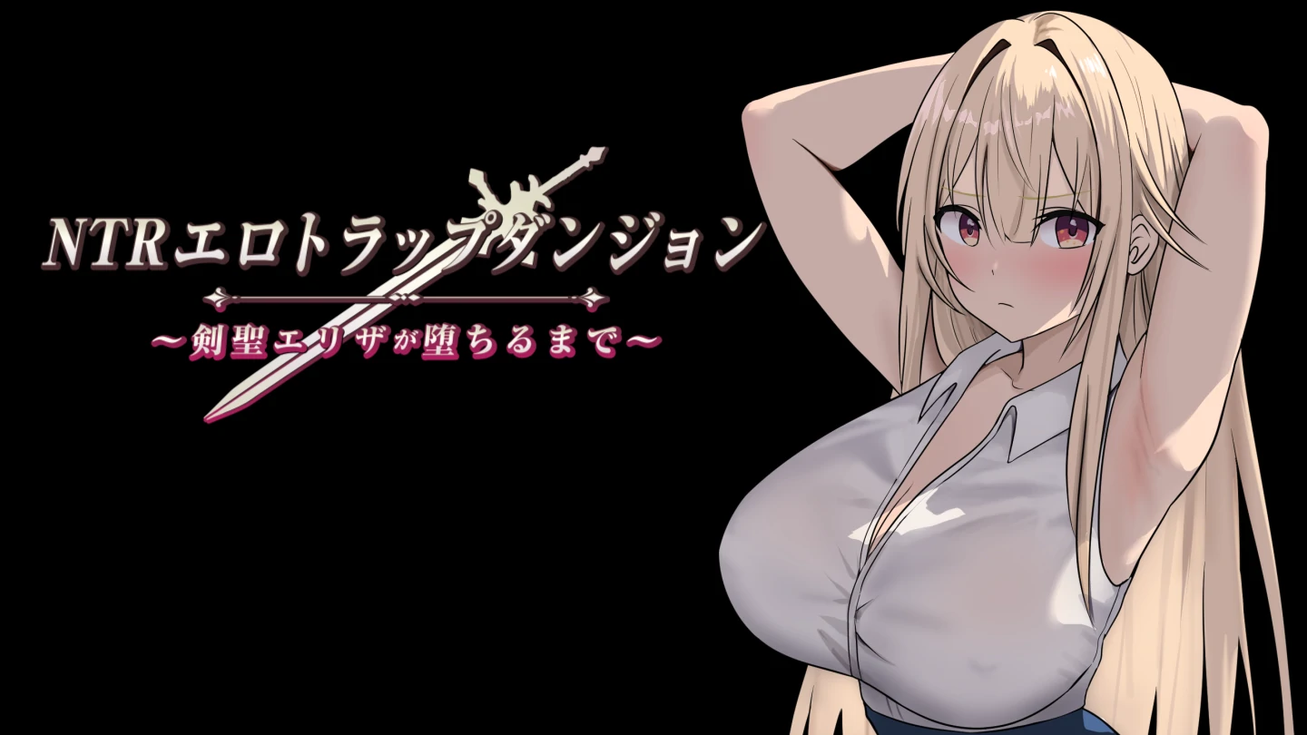 【日系/RPG/作弊】NTR情色陷阱地牢：直到剑圣伊莱扎陨落AI汉化版【PC/安卓/1G】-Bro18社区