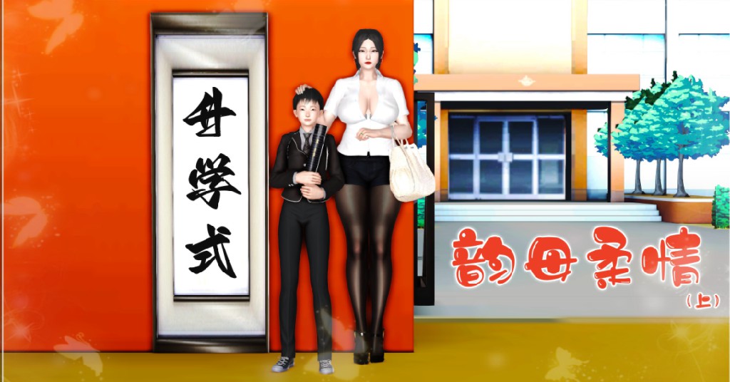 【3D漫画/全彩】韵母柔情-上+中+下+续-母子乱伦恩爱 [1+729MB]-Bro18社区