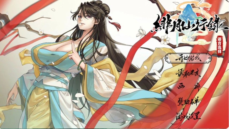 绯月仙行录