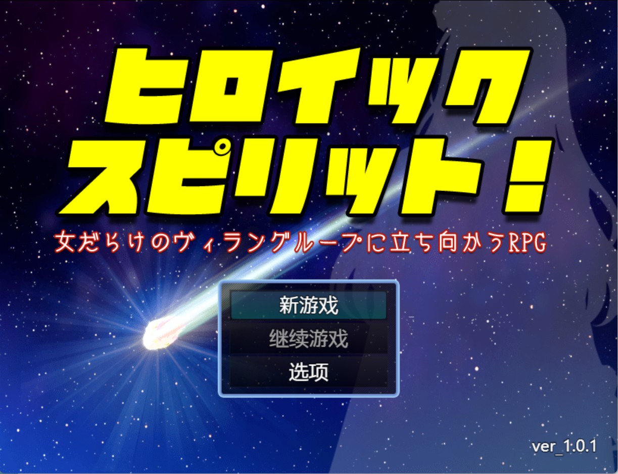 【日系/RPG/作弊】英雄精神 —一个你要对抗一群女人的反派的RPG— AI汉化版【PC/安卓/1.4G】-Bro18社区
