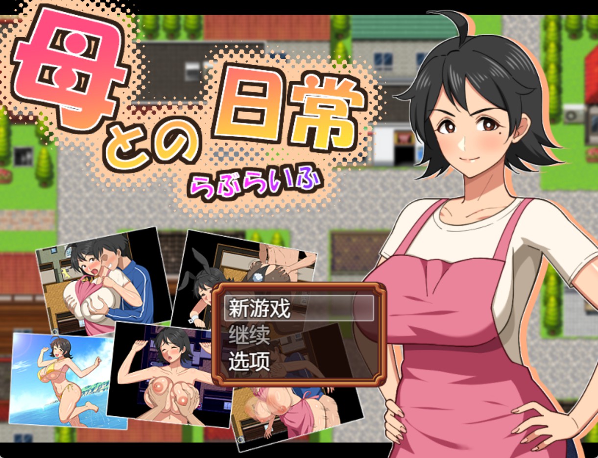 【日系/RPG/作弊】与母亲的日常生活！AI汉化版【PC/安卓/1.8G】-Bro18社区