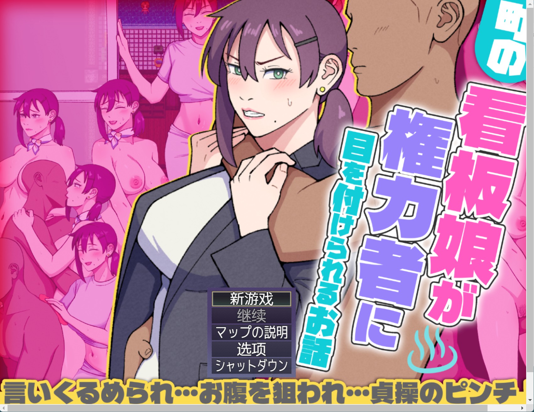 【日系/RPG/作弊】镇上的招牌小姐被有权势的人盯上的故事AI汉化版【PC/安卓/2.8G】-Bro18社区
