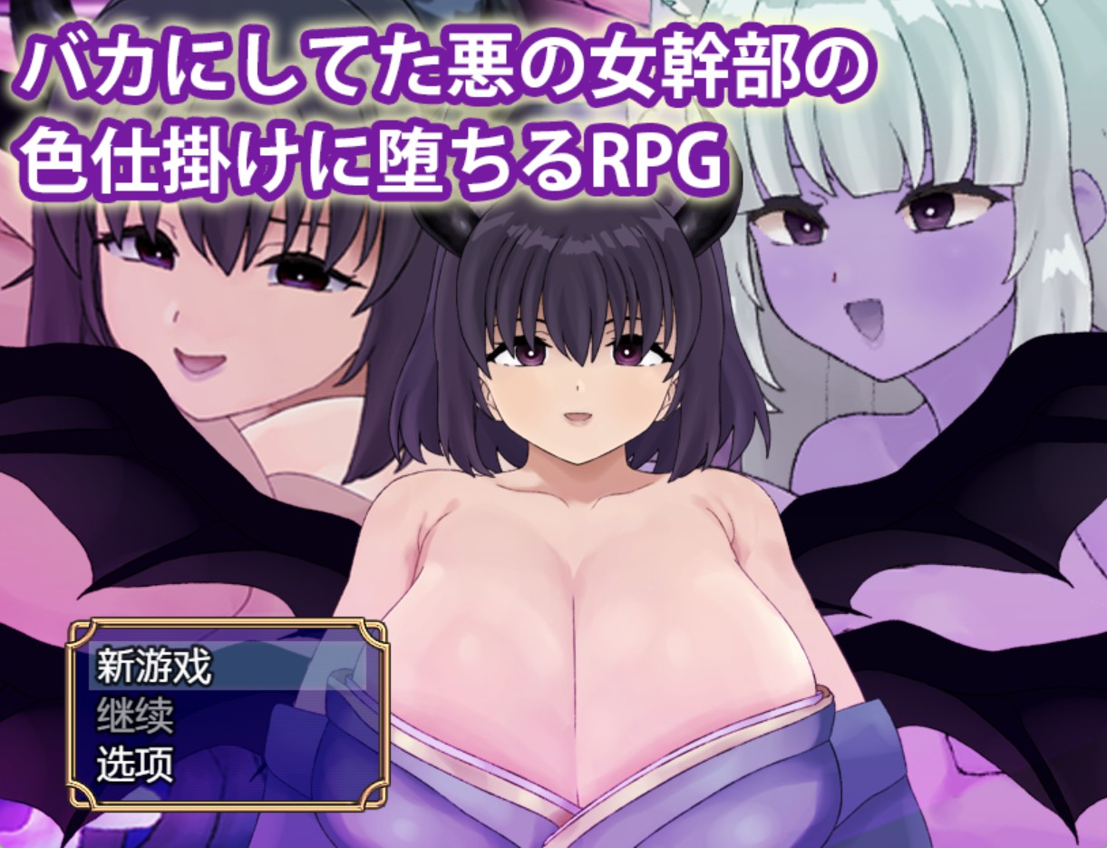 【日系/RPG/作弊】被嘲笑的邪恶女干部的色诱陷阱所堕落的RPGAI汉化版【PC/安卓/600M】-Bro18社区