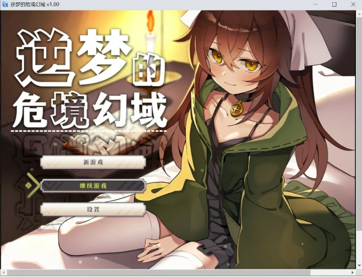 逆梦的危境幻域