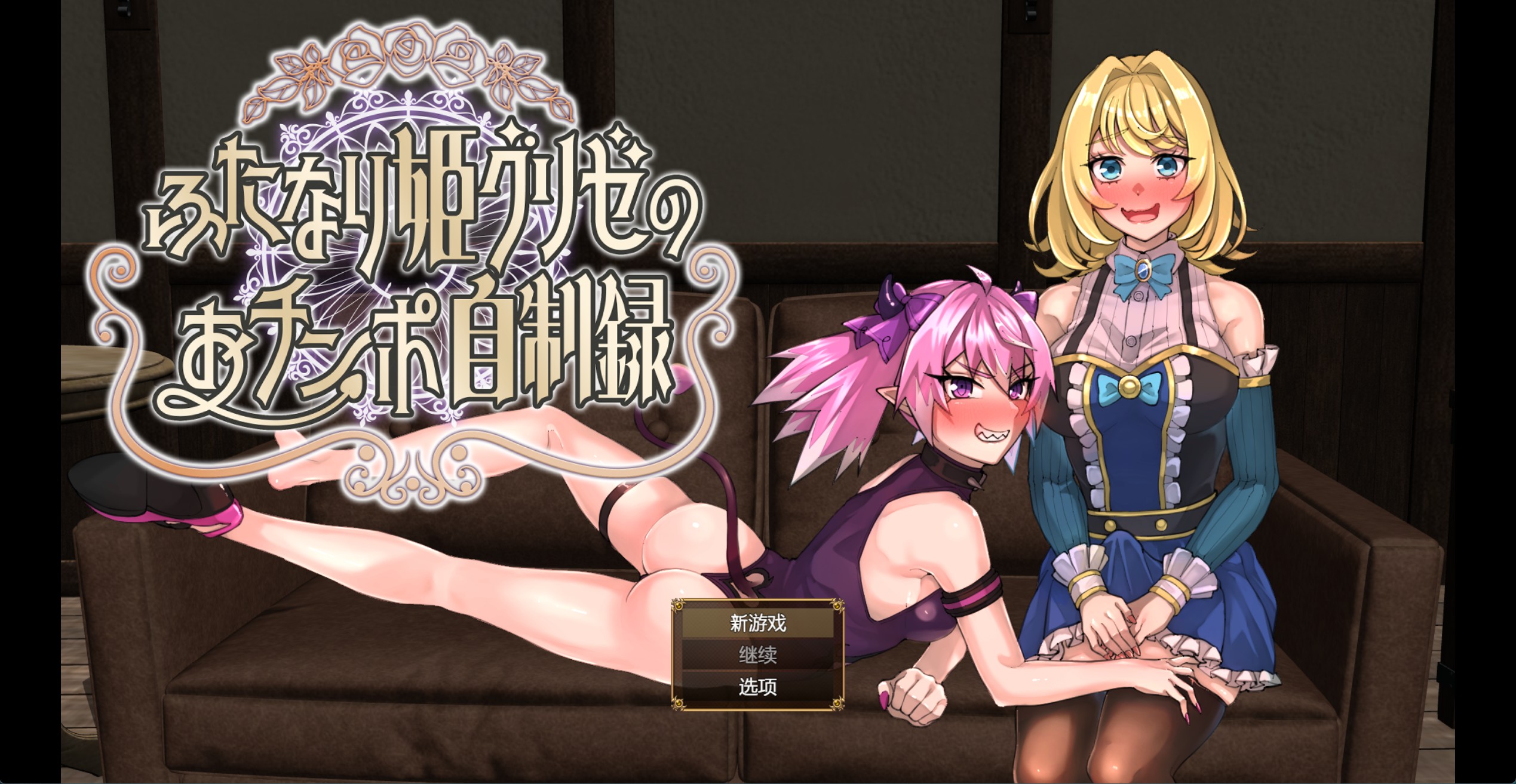 【日系/RPG/作弊】双性公主格里泽的鸡巴自制录AI汉化版【PC/安卓/1.5G】-Bro18社区