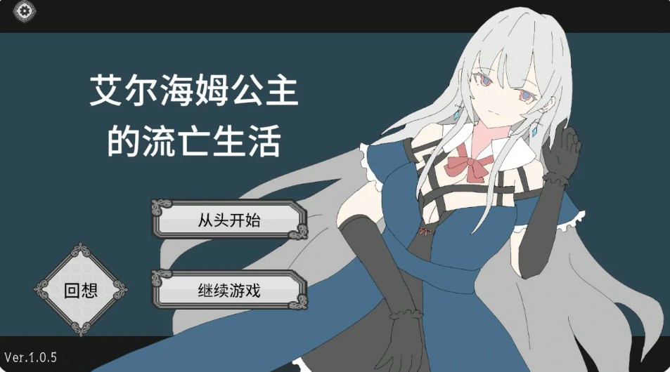 公主埃尔海姆流放
