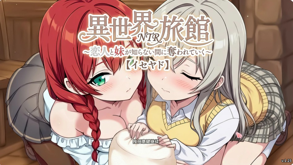 【日系SLG/官中/NTR】异世界NTR旅馆 ~我的爱人和妹妹被偷走却不知情~1.25 官方中文版【PC/3.6G/更新】-Bro18社区