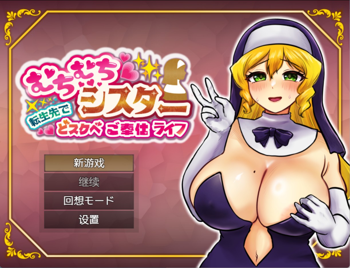 【日系/RPG/作弊】肉嘟嘟修女　转生后超淫荡侍奉生活AI汉化版【PC/安卓/1.3G】-Bro18社区