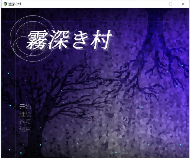 【日系RPG/官中/双性】迷雾之村 官方中文版【PC/1.2G】-Bro18社区