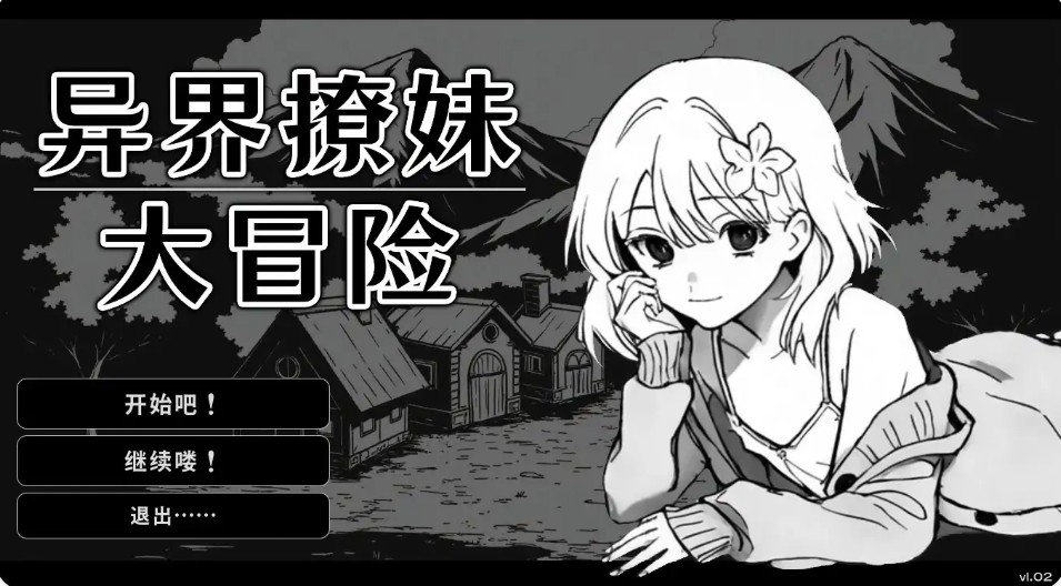 异界撩妹大冒险