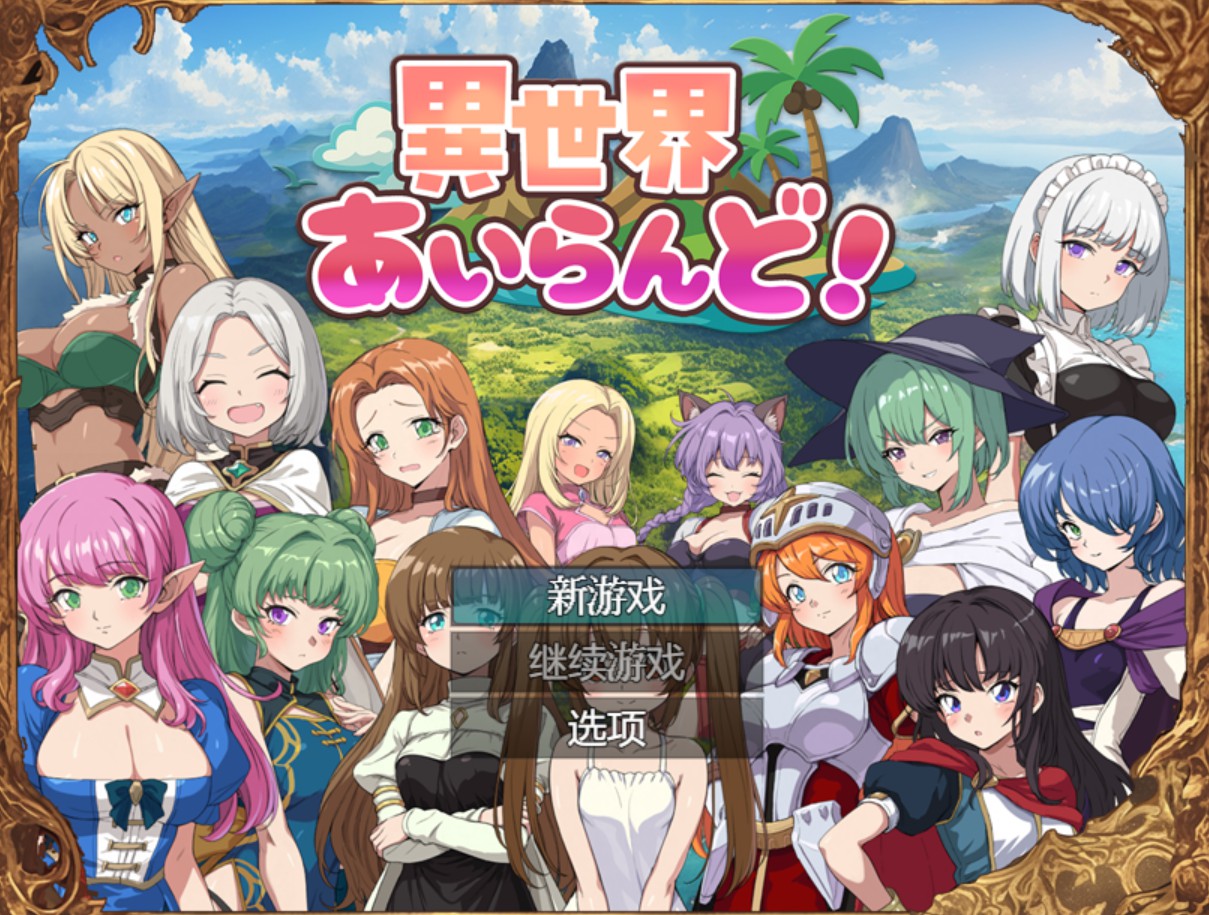 【日系/RPG/作弊】异世界大地！ver1.01 AI汉化版【PC/安卓/1.3G】-Bro18社区