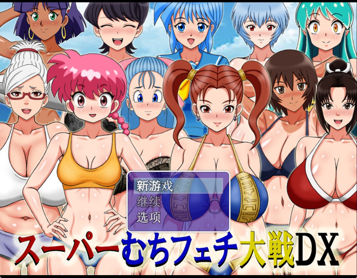【日系/RPG/作弊】超级鞭子控大战DX改良版AI汉化版【PC/安卓/1.1G】