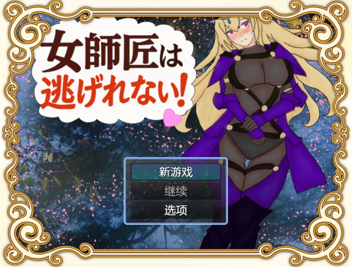 【日系/RPG/作弊】女师父是逃不掉的！！AI汉化版【PC/安卓/1.4G】