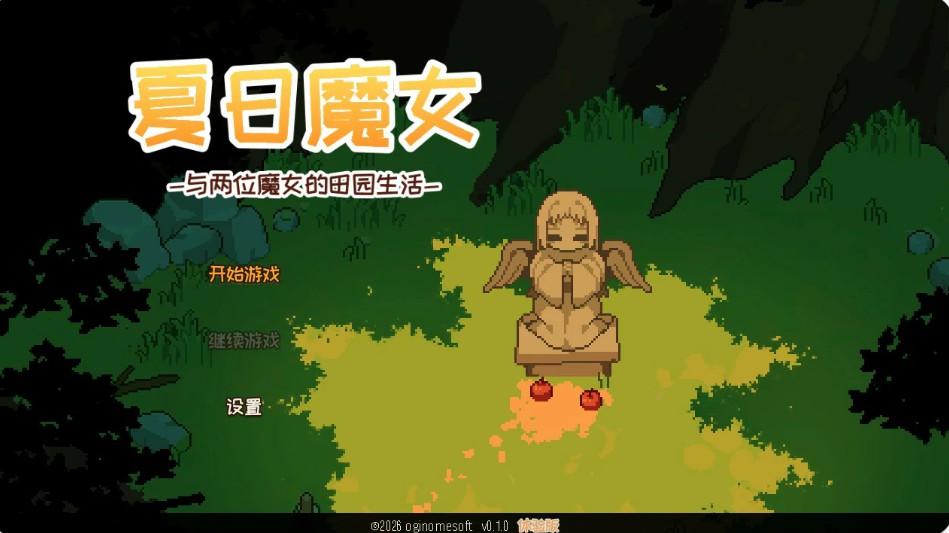 夏之魔女