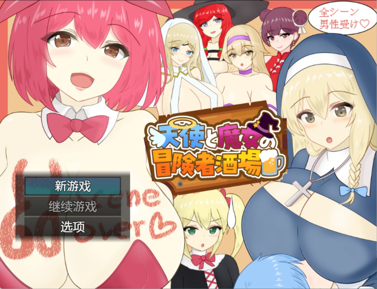 【日系/RPG】天使与女巫冒险者酒馆 AI汉化版【PC/安卓/2.3G】