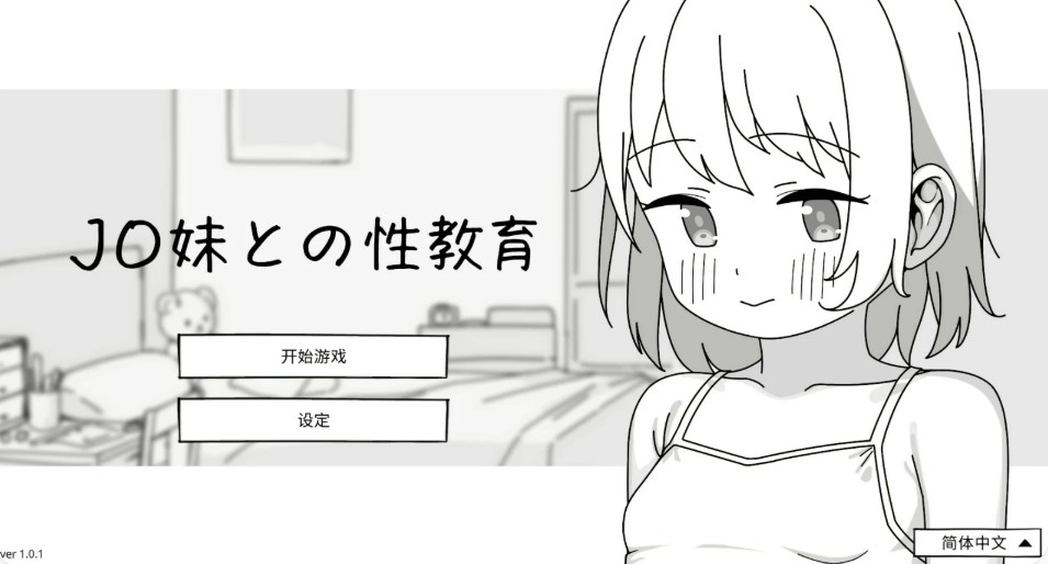 与JC妹妹的性教育