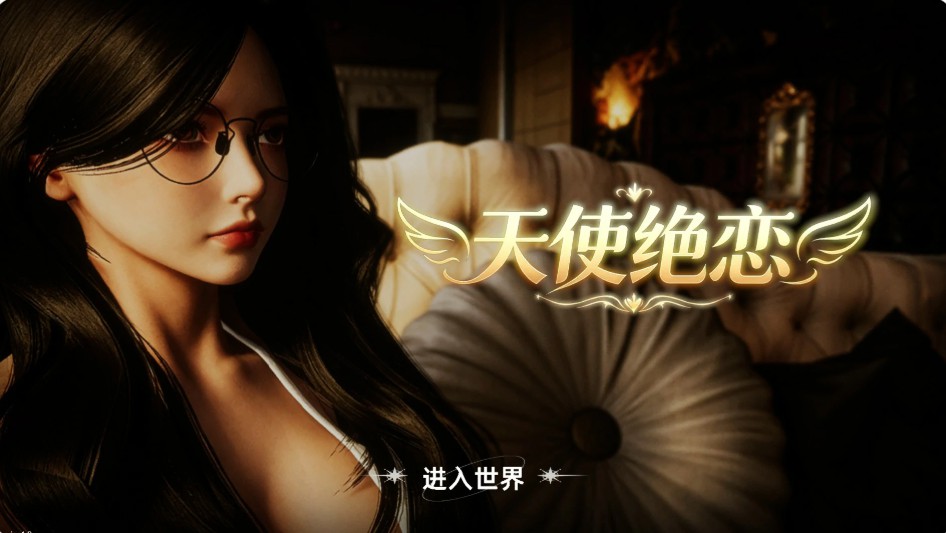 天使绝恋