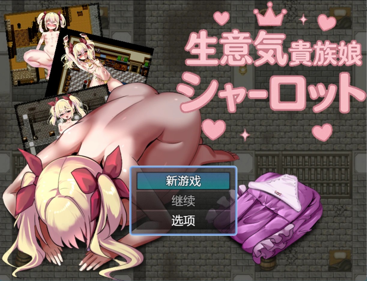 【日系/RPG/作弊】傲慢的贵族小姐夏洛特AI汉化版【PC/安卓/400M】