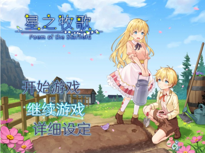 星之牧歌