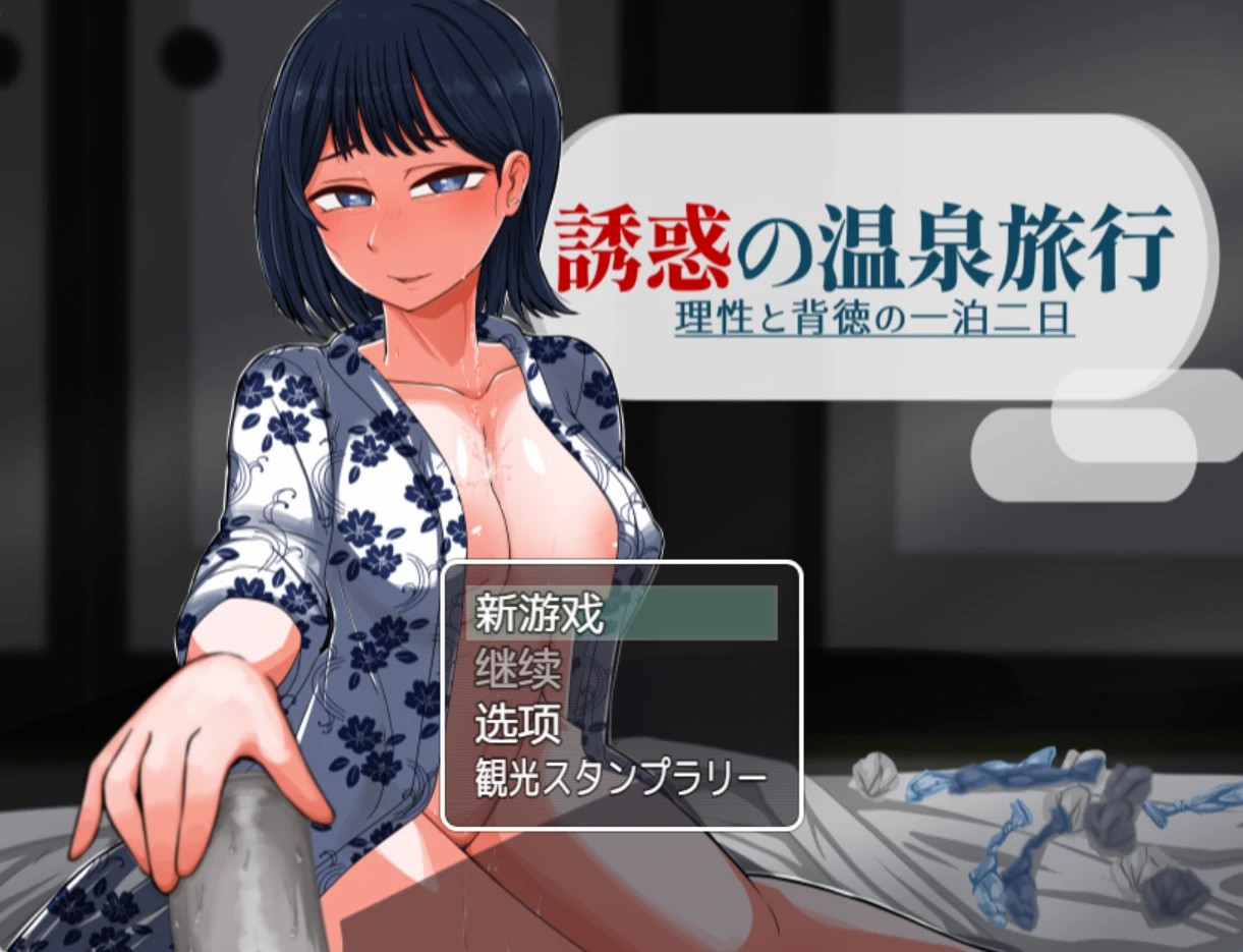 【日系/RPG/作弊】诱人的温泉之旅~理智与不道德的两天之夜~AI汉化版【PC/安卓/2.2G】