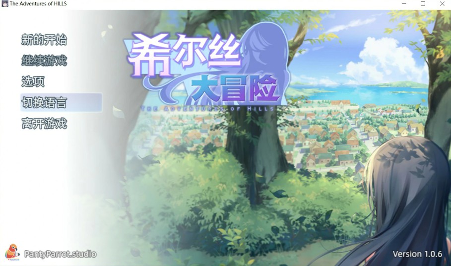 希尔丝大冒险