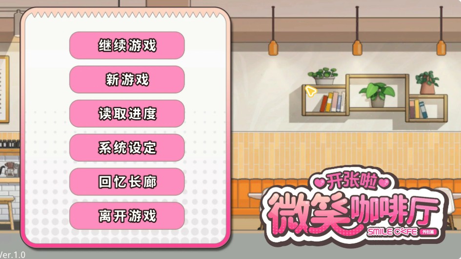 【日系SLG/官中/巨乳】开张啦 微笑咖啡厅 官方中文版【PC/8G/新作】 - Bro18社区-Bro18社区
