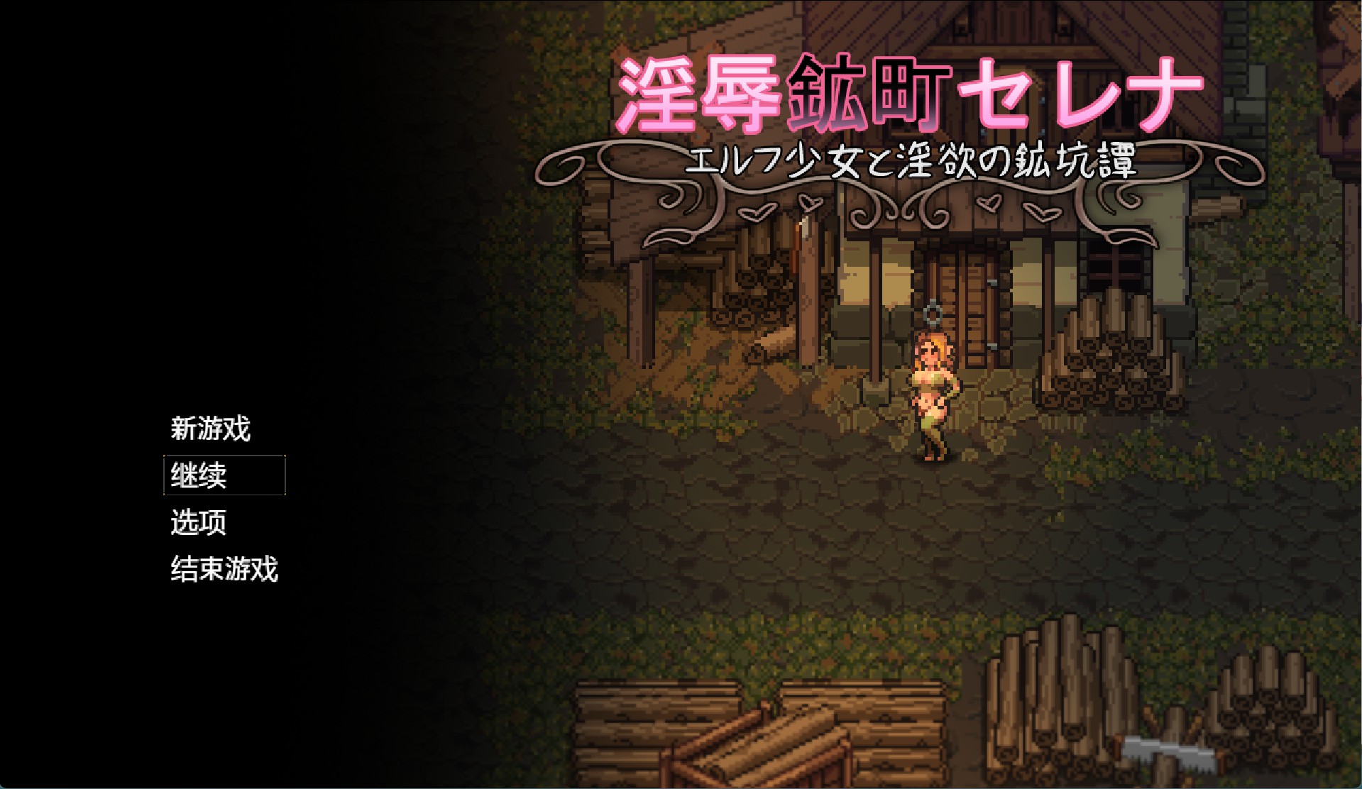【日系/RPG/作弊】淫辱矿镇塞蕾娜 ～精灵少女与淫欲的矿坑谭～AI汉化版【PC/安卓/1.4G】