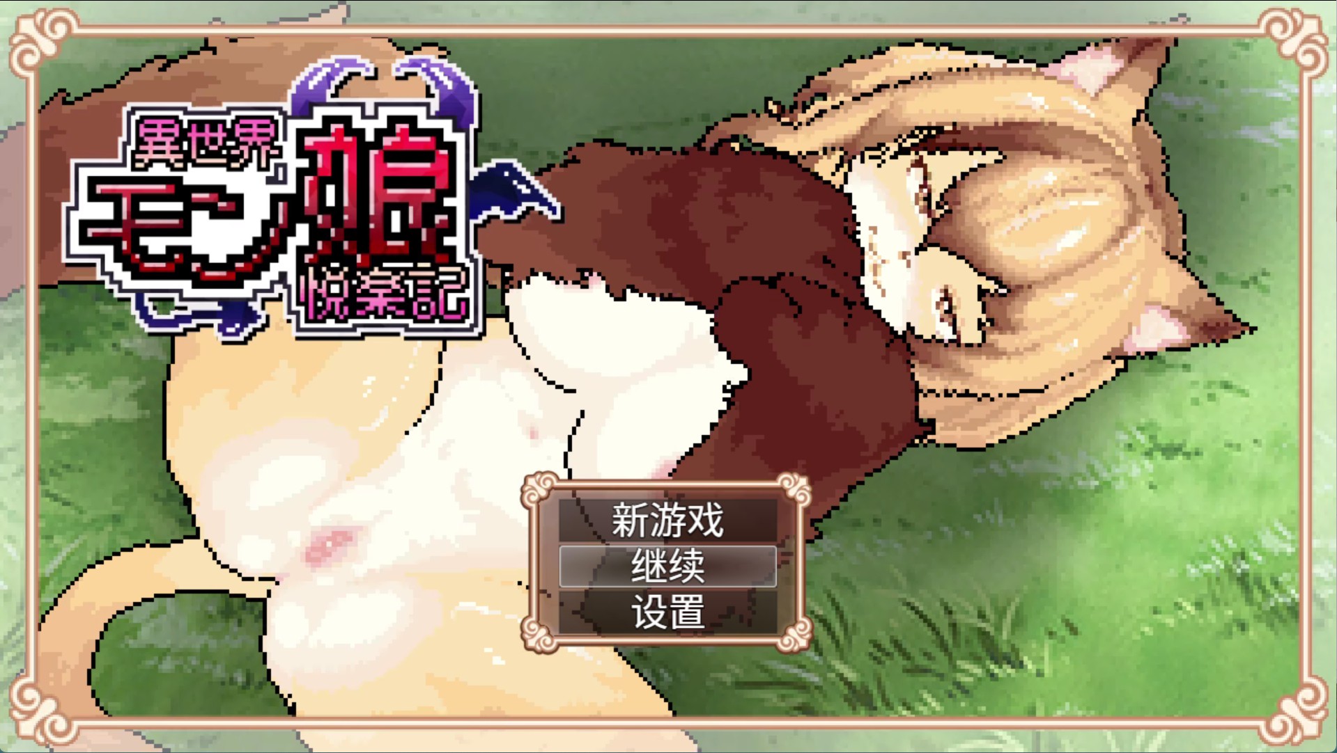 【日系/RPG/作弊】异世界魔物娘欢愉记 AI汉化版【PC/安卓/3.4G】