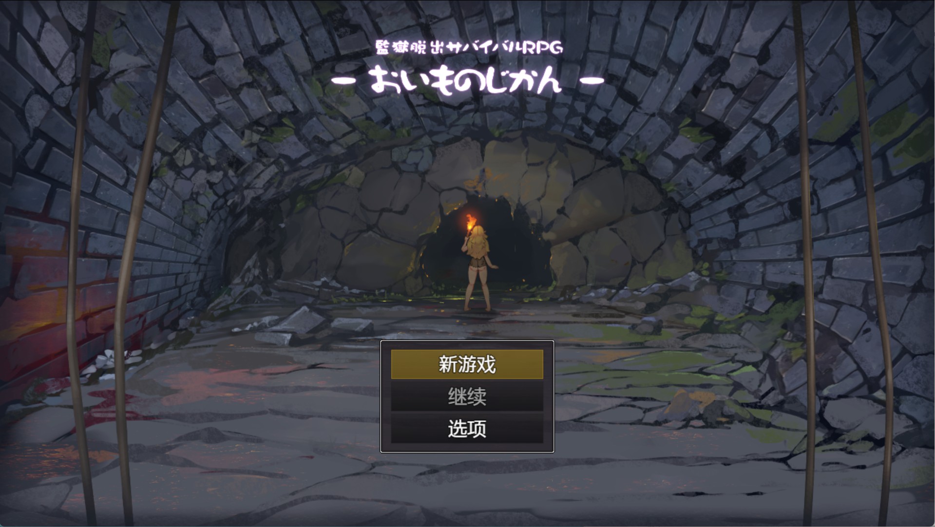 【日系/RPG/作弊】越狱生存RPG～番薯时间～ AI汉化版【PC/安卓/1.3G】
