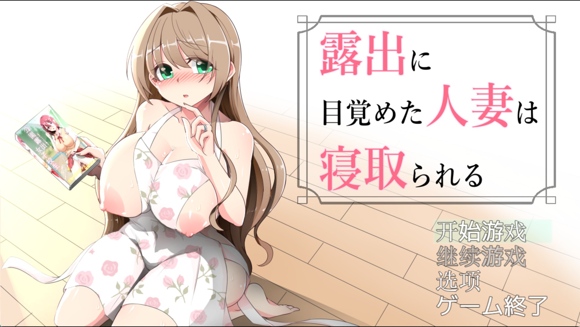 【日系/RPG/作弊】露出觉醒的人妻被寝取 ver1.03  AI汉化版【PC/安卓/1.1G】