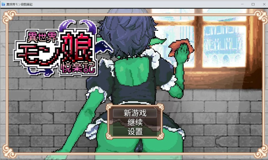 异世界魔物娘悦乐记