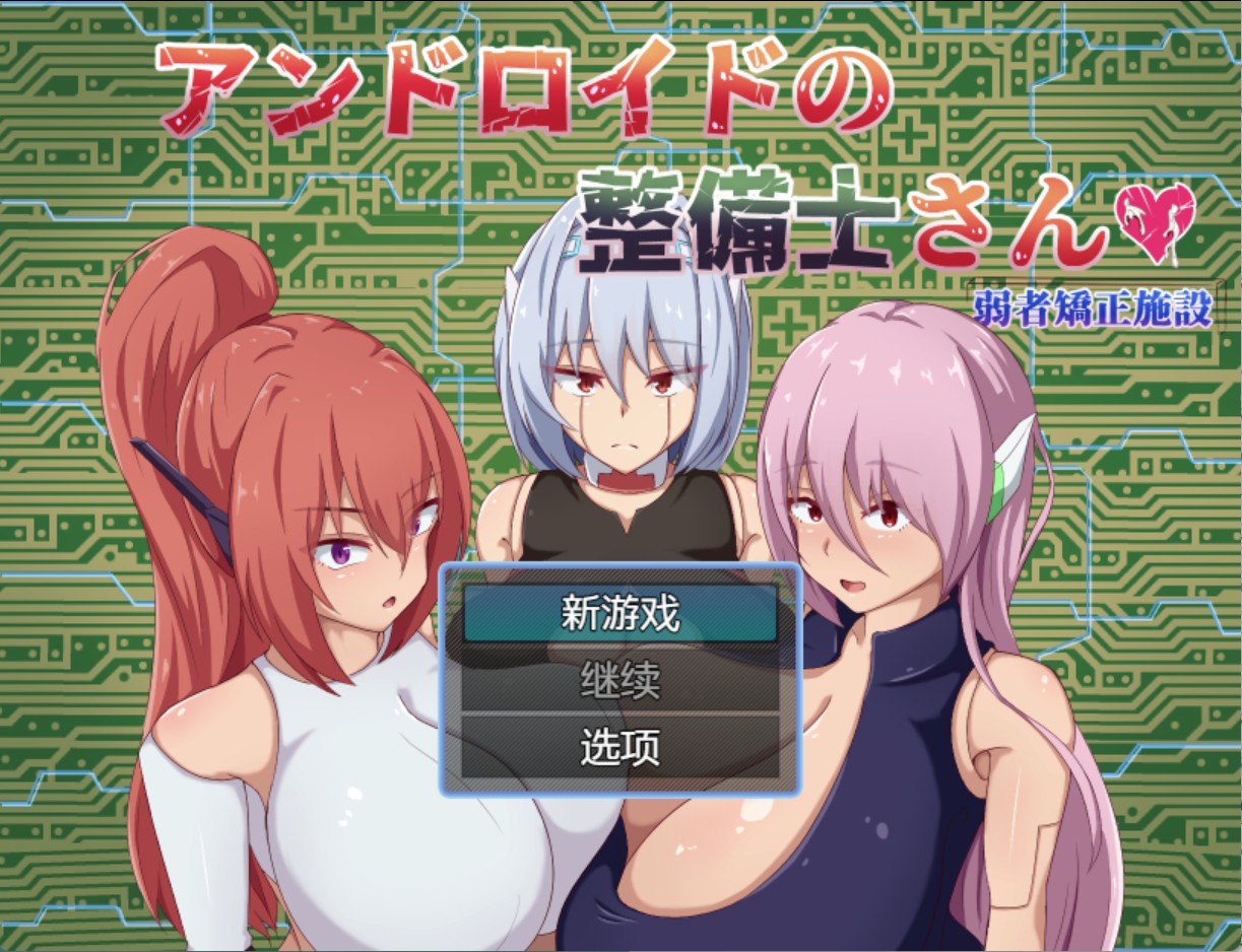 【日系/RPG/作弊】安卓维修工  AI汉化版【PC/安卓/2.6G】