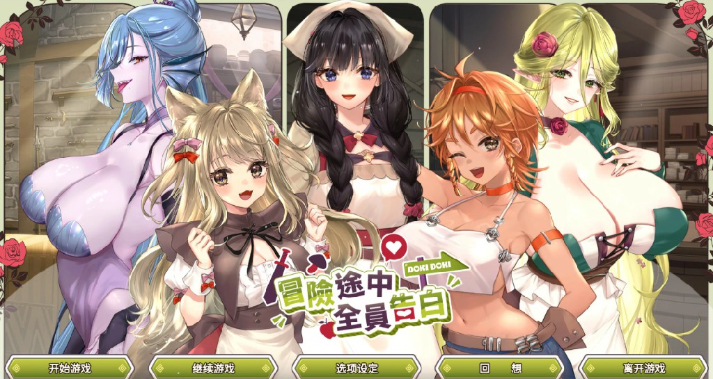 冒险途中全员告白