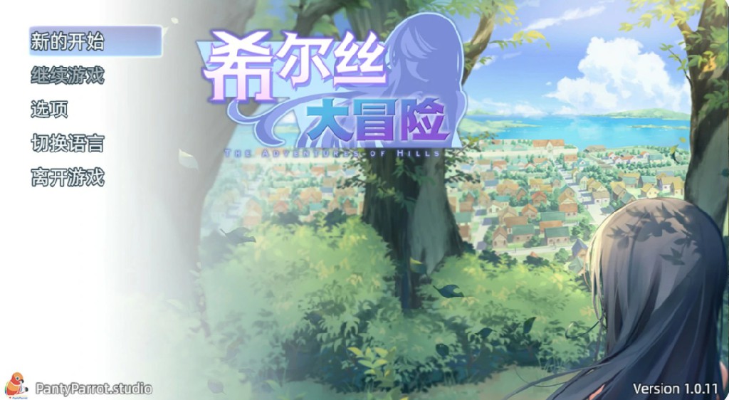 希尔丝大冒险