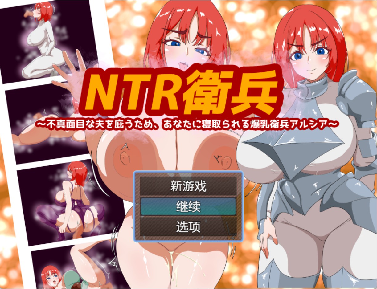 【日系/RPG/作弊】NTR卫兵～为了保护不忠的丈夫，被您寝取的爆乳卫兵阿尔西亚 AI汉化版【PC/安卓/950M】