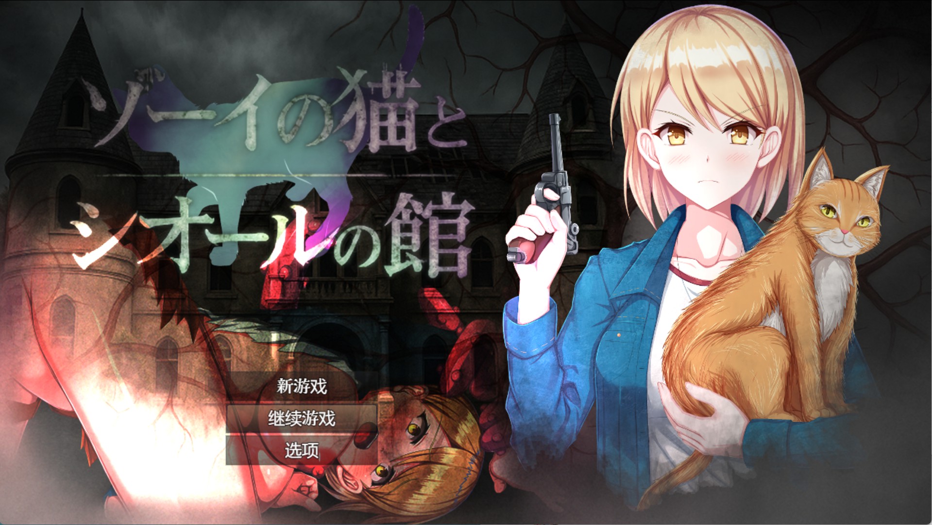 【日系/RPG/作弊】佐伊的猫和西奥尔的豪宅 AI汉化版【PC/安卓/1.3G】