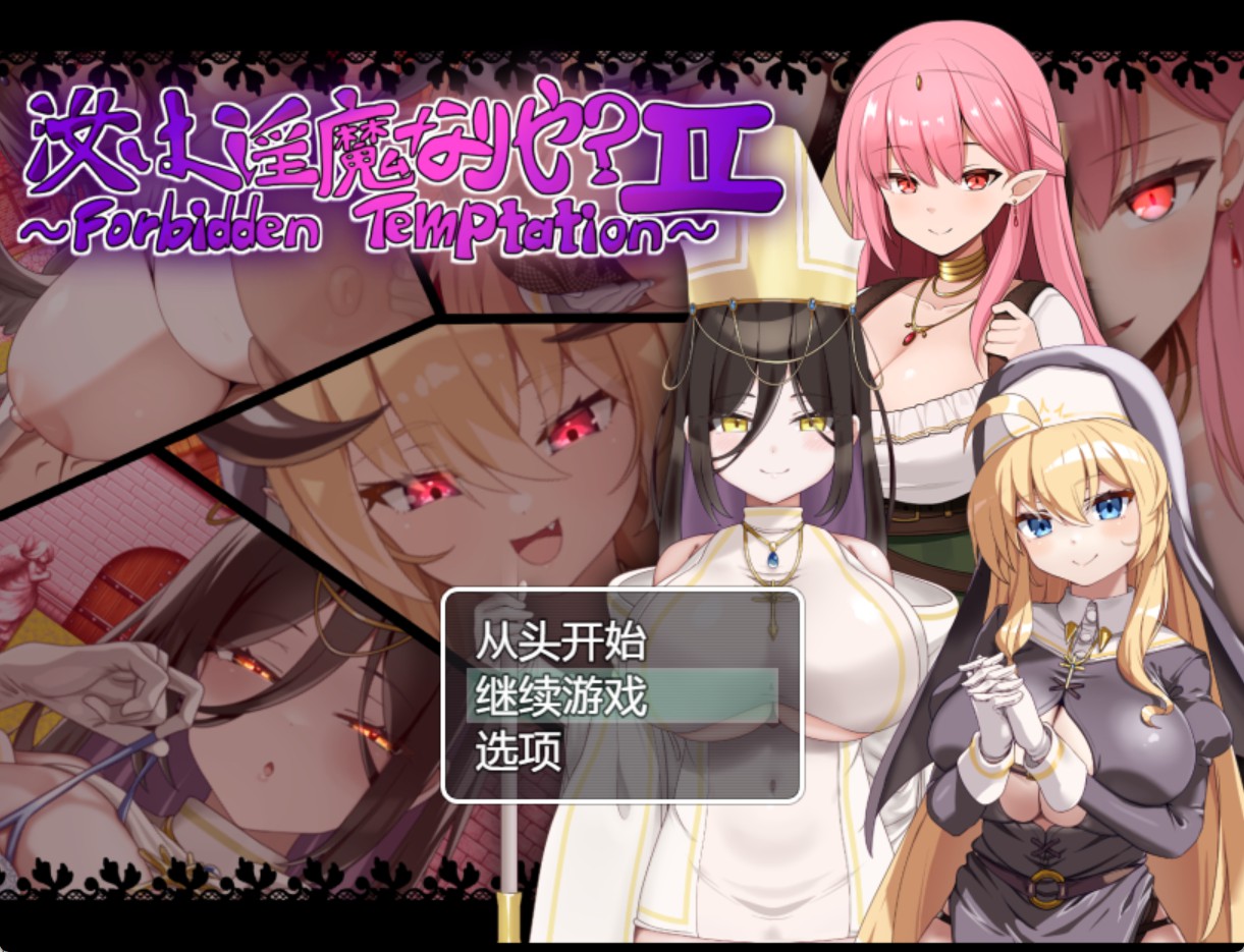 【日系/RPG/作弊】你是魅魔吗？ II AI汉化版【PC/安卓/1.3G】